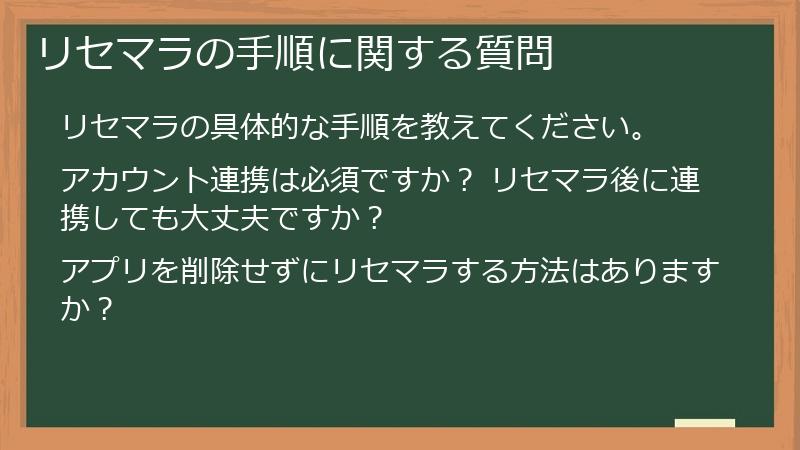 リセマラの手順に関する質問